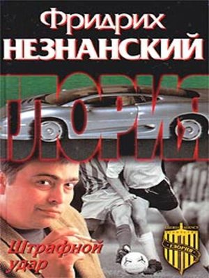 cover image of Штрафной удар